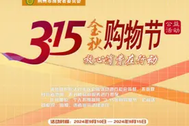 诚信商家提供无忧购物体验 荆州市“3.15金秋购物节” 活动开启图片