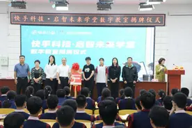 首个快手科技·启智未来学堂数字教室落成图片