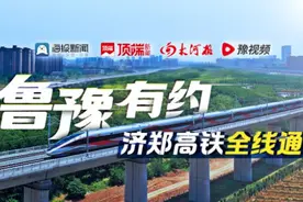 鲁豫“牵手”丨济郑高铁即将全线通车 “山河”融媒联动直击图片