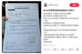 女子代扣6分被罚5000元，上海交警：根据分值予以相应处罚图片