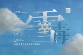 定格动画丨世界禁毒日：别让那片“雪”污染你的世界图片