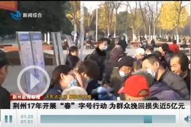 荆州：春字号行动17年 为群众挽回和避免损失近5亿元图片