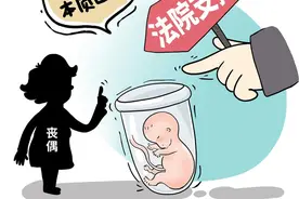 丈夫离世，妻子能继续做“试管婴儿”吗？法院判决：医疗合同仍可履行图片