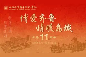 砥砺奋进十一载 医心如磐薪火传——写在山东大学齐鲁医院（青岛）开诊十一周年之际图片