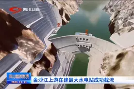 四川新闻联播丨金沙江上游在建最大水电站成功截流图片