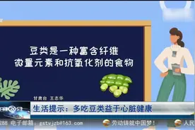 【短视频】生活提示：多吃豆类益于心脏健康图片
