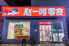 “零食很忙”与“赵一鸣零食”合并，抱团作战图片