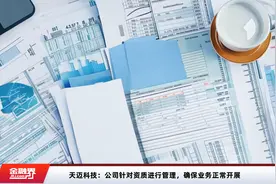 天迈科技：公司针对资质进行管理，确保业务正常开展视频封面