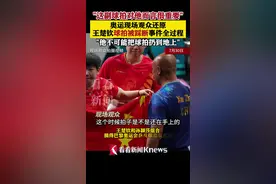 奥运现场观众还原王楚钦球拍被踩断事件全过程图片