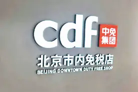 欢迎来逛市内免税店图片