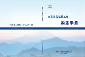 烟台市直机关纪检工作实务手册，来了！图片