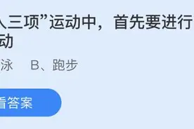 “铁人三项”运动中首先要进行的是哪种运动？蚂蚁庄园8.1今日答案图片