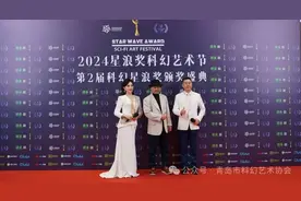 科幻视界，星浪绽放，第二届星浪奖科幻艺术节暨颁奖盛典在青岛成功举办图片