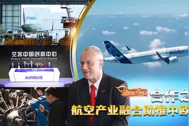 外眼看中国 | 合作之翼：航空产业融合助推中欧共赢图片