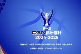 11月中旬开打！首届CBA俱乐部杯将采取4节8人次外援政策图片