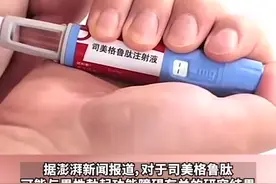 网红减肥药致男性阳痿？司美格鲁肽母公司：无法确认，说明书未提及图片