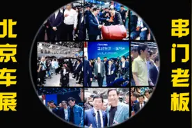 北京车展上串门的“老板”们丨产业观察图片