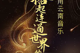 【丝路绵延 乐乐与共】他们用云南音乐 搭起连通世界的桥梁图片