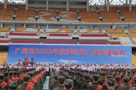 广州约2000新兵将奔赴军营！九成以上为大学生图片