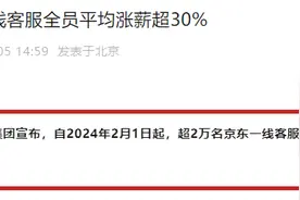 京东又宣布涨薪！这次是2万多名一线客服，平均涨超30%图片