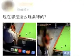 离谱！情侣打台球竟被直播，还有人恶意截取亲密片段图片