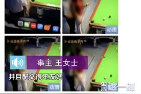 离谱！情侣打台球竟被直播，还有人恶意截取亲密片段图片