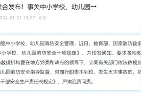 加强中小学校、幼儿园消防安全管理 两部门印发十项规定图片