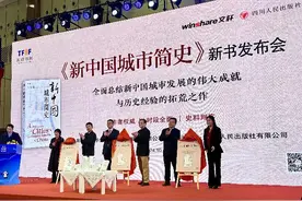 总结新中国成立75年来城市发展成就 《新中国城市简史》发布图片
