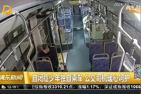 自闭症少年独自乘车 公交司机暖心呵护视频封面