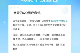 太突然！QQ宣布：这项功能10月13日起下线图片