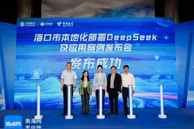 海口三大通信运营商联合推动本地化部署DeepSeek 云享DeepSeek新生态图片