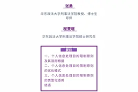 张勇 程雯暄｜数字化转型下个人信息处理目的限制原则优化及刑法适用图片