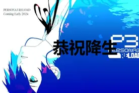 《女神异闻录3：Reload》恭祝降生奖杯怎么解锁图片