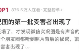 使用微信这个新功能千万注意！第一批受害者已出现，赶紧自查图片