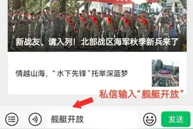 今天和明天继续放票，舰艇开放日活动“抢票攻略”快收好→图片