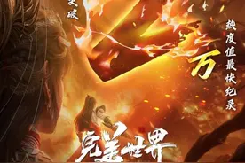 传统文化打底、创新技术加持，《完美世界》剧场版打造IP长线开发新样本图片