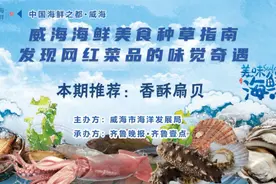 “走遍四海 鲜在威海”海鲜美食推荐——金黄酥脆的香酥扇贝图片