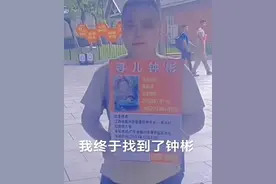 “梅姨案”被拐儿童钟彬已被找到图片