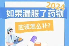 没有按时服药别着急！正确办法→图片