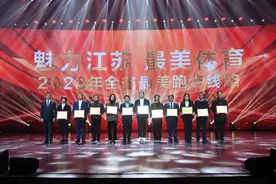 “魅力江苏 最美体育”2023年度颁奖仪式暨省第四届网络全民健身运动会在宁闭幕图片