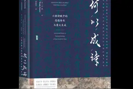 书荐丨《何以成诗：六朝诗赋中的思想传承与意义生成》——丰富多彩的传统文化典籍，在一代代诗人笔下焕发生机图片