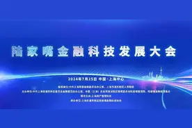 陆家嘴打造全球金融科技产业集聚高地图片
