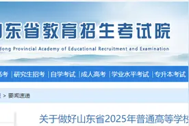 25届高考生注意！山东高考报名时间提前至本月23日开始图片