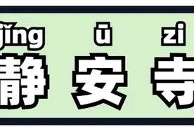 “侬晓得伐？”这些上海著名地标用上海话怎么说？图片