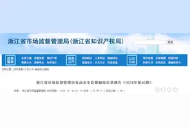 浙江省市场监督管理局食品安全监督抽检信息通告（2024年第40期）图片