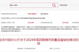 ​农业农村部办公厅关于2024年第四期兽药质量监督抽检情况的通报图片