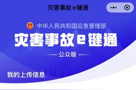 即刻上报！应急管理部“灾害事故E键通”小程序来了图片