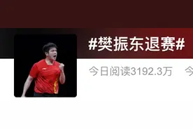 太突然！樊振东罕见退出图片