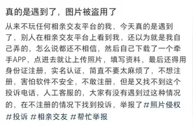 贵州一女生投诉私人照被相亲平台盗用：脸是我人不是我，没玩过相亲app图片