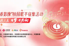 “青春影像”校园歌手征集活动正式启动图片
